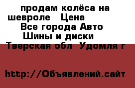 продам колёса на шевроле › Цена ­ 10 000 - Все города Авто » Шины и диски   . Тверская обл.,Удомля г.